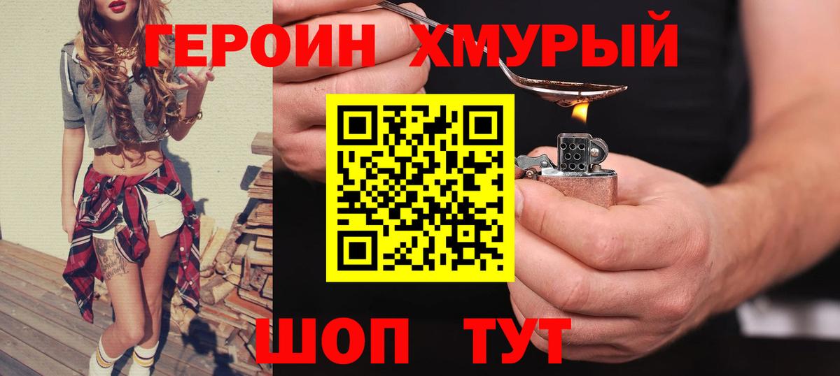ГЕРОИН Heroin Югорск